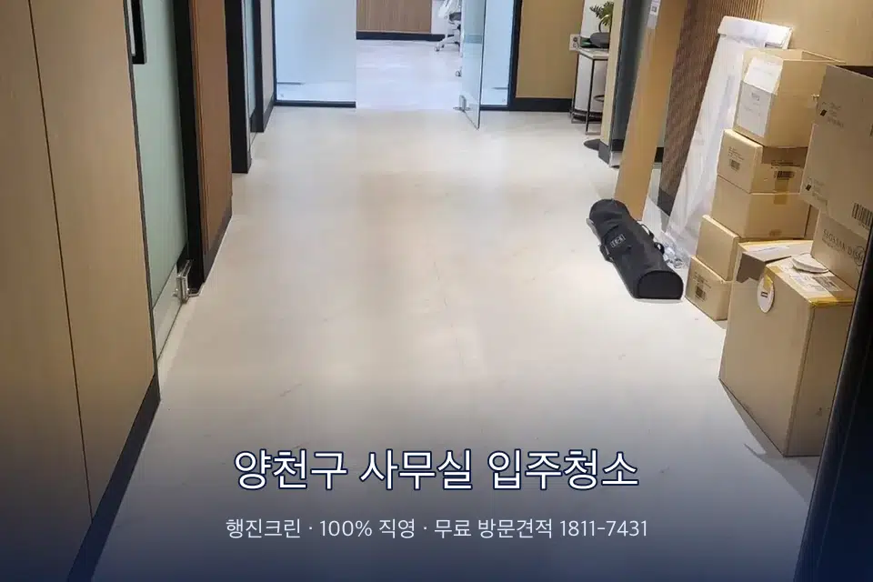 양천구 사무실 입주청소 로비 유리문을 닦는 작업자