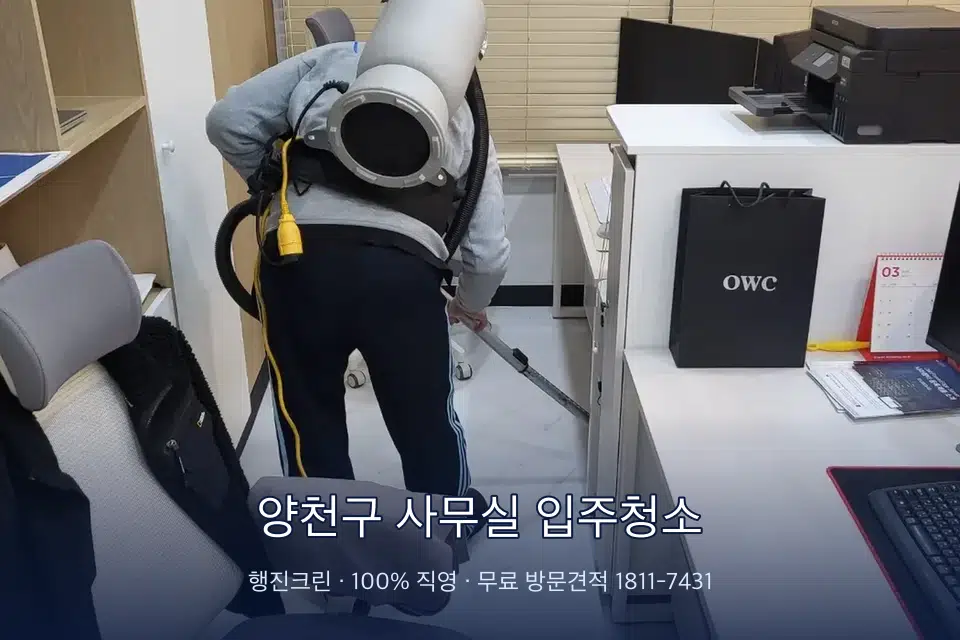 양천구 사무실 입주청소 사무실 바닥을 진공 청소하는 작업자