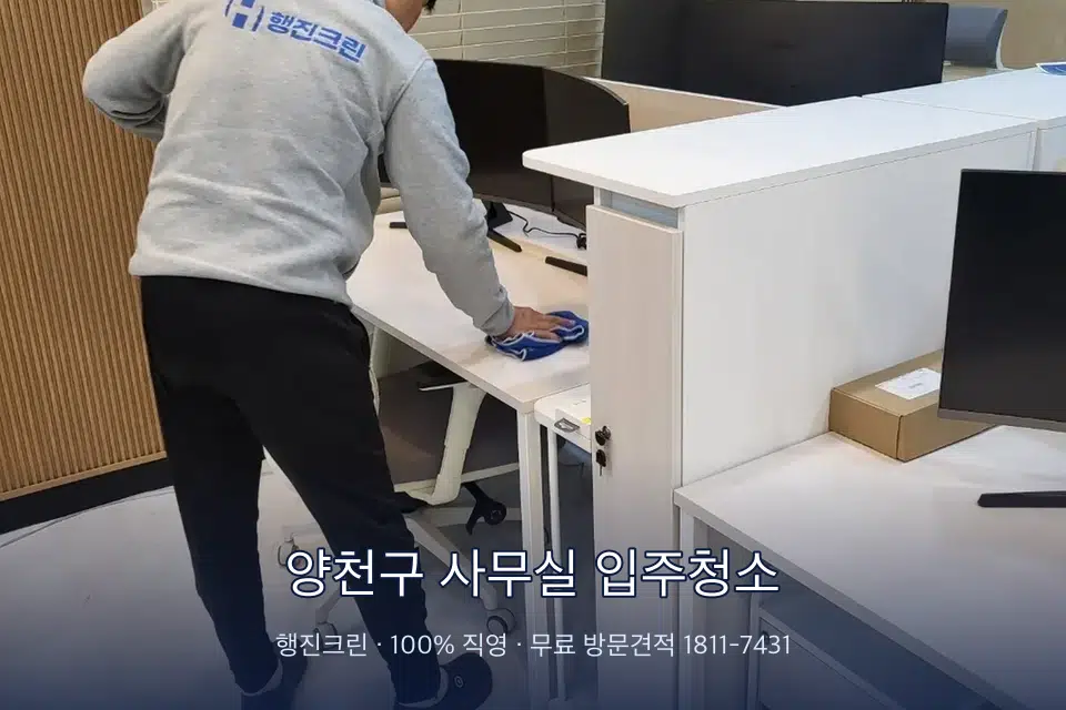 양천구 사무실 입주청소 책상과 파티션을 닦는 사무실 청소 작업