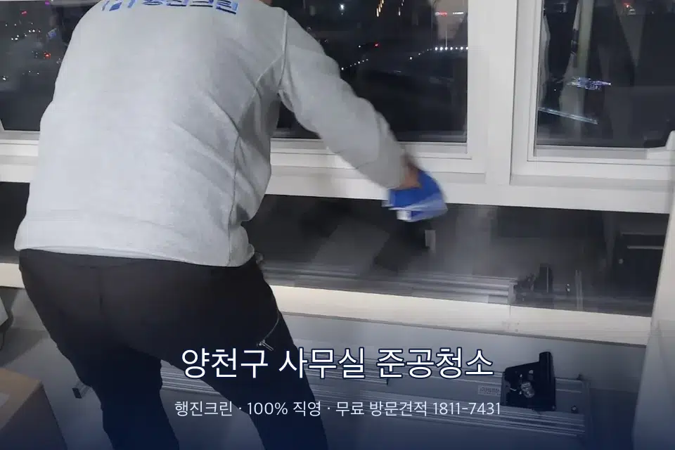 양천구 사무실 준공청소 사무실 창문 안쪽 유리 닦기