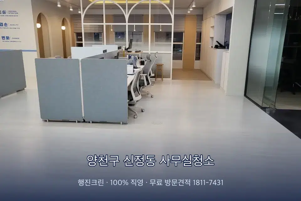 양천구 신정동 사무실청소 사무실 바닥을 물걸레로 닦는 작업